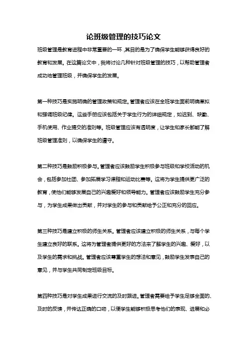 论班级管理的技巧论文