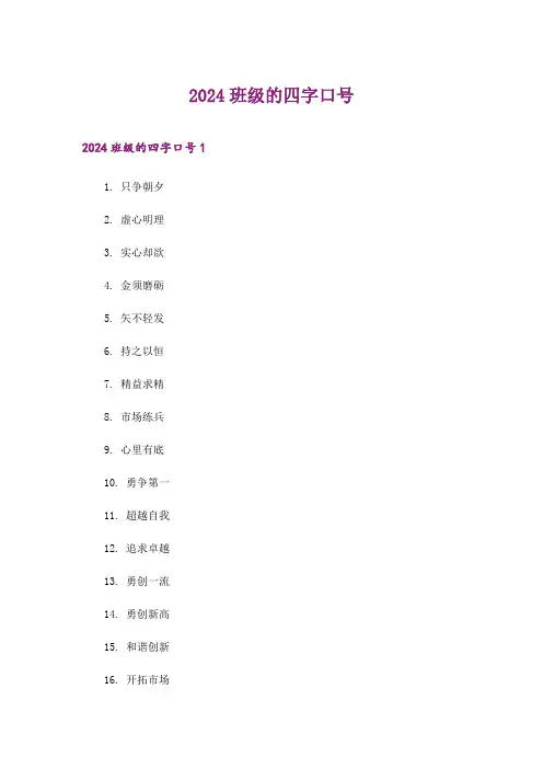 2024年班级的四字口号