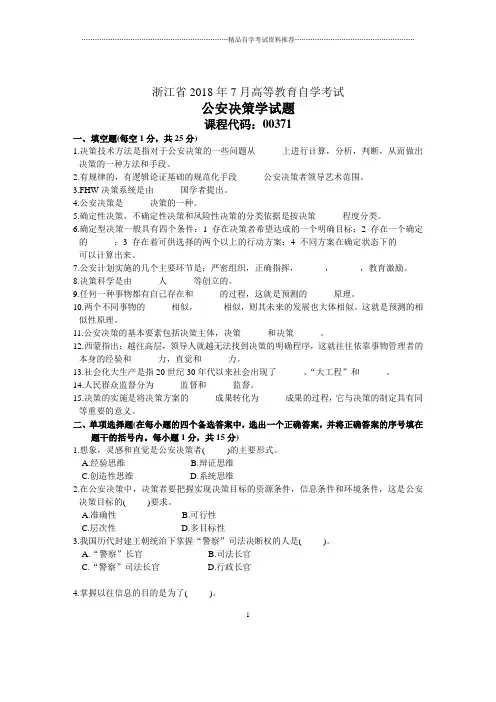 浙江7月自考公安决策学试题及答案解析