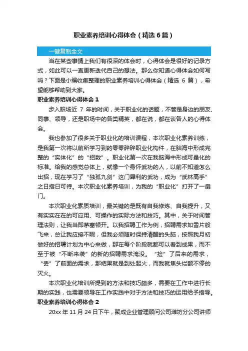 职业素养培训心得体会（精选6篇）