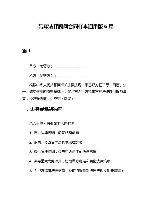 常年法律顾问合同样本通用版6篇
