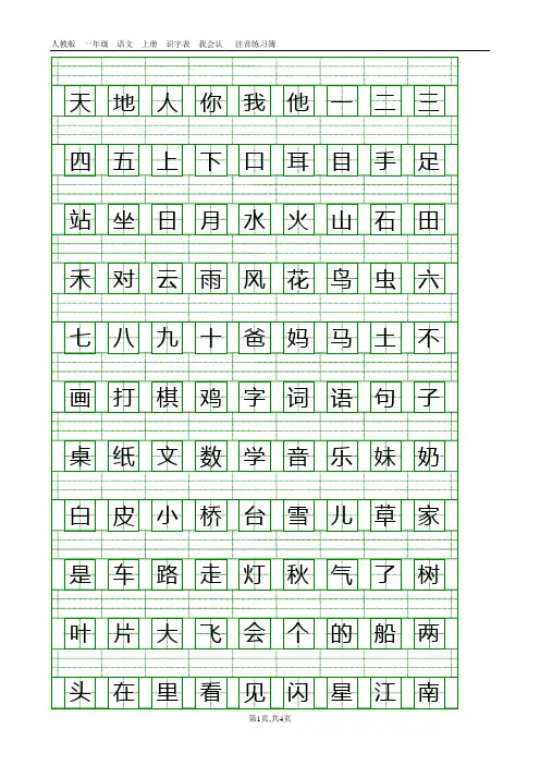 人教版一年级语文上册生字表注音练习