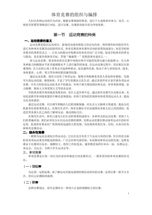 第三章体育竞赛的组织与编排.doc