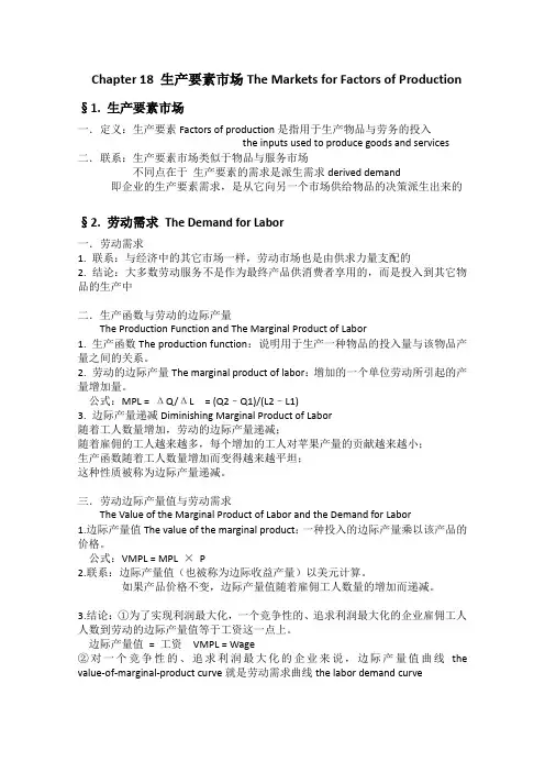 曼昆经济学原理Chapter18生产要素市场 中英文笔记