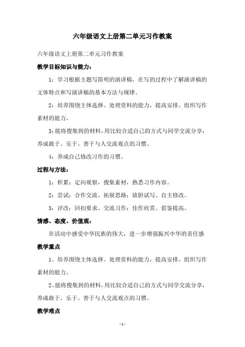 六年级语文上册第二单元习作教案