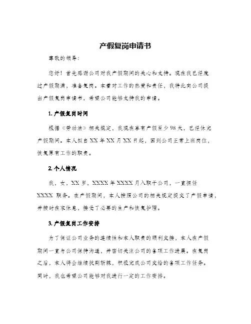 产假复岗申请书