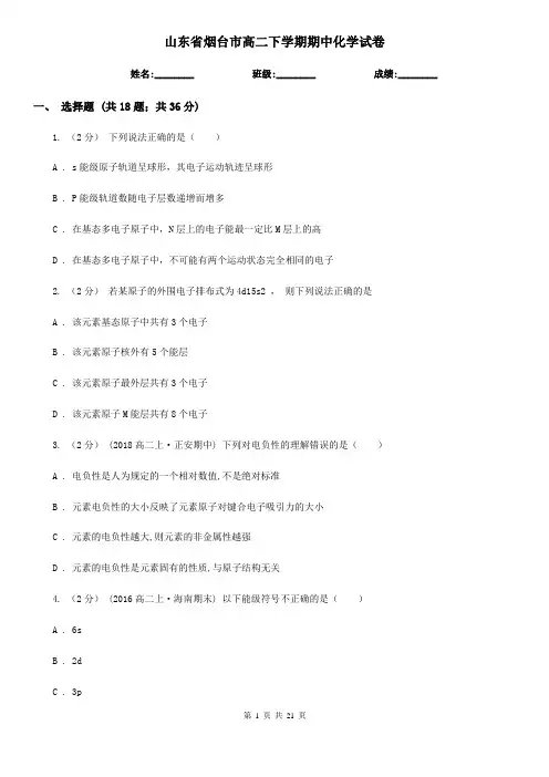 山东省烟台市高二下学期期中化学试卷