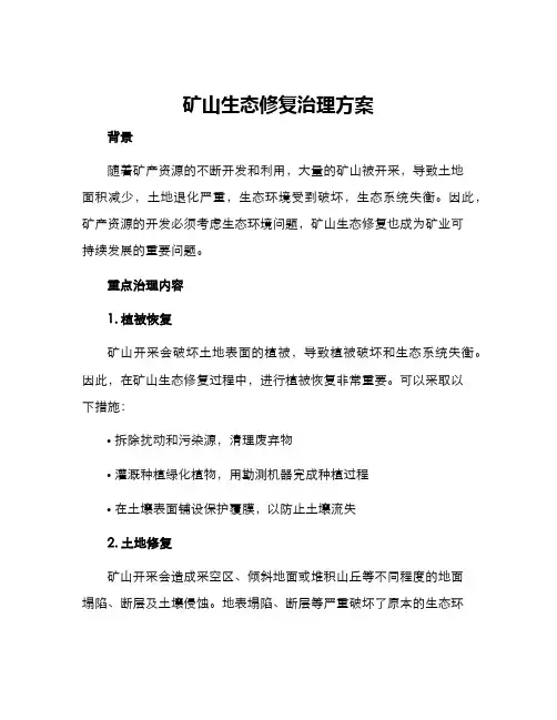 矿山生态修复治理方案