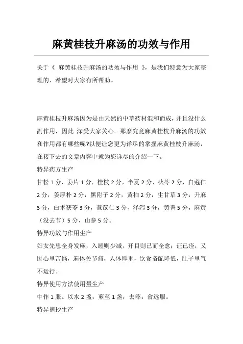 麻黄桂枝升麻汤的功效与作用