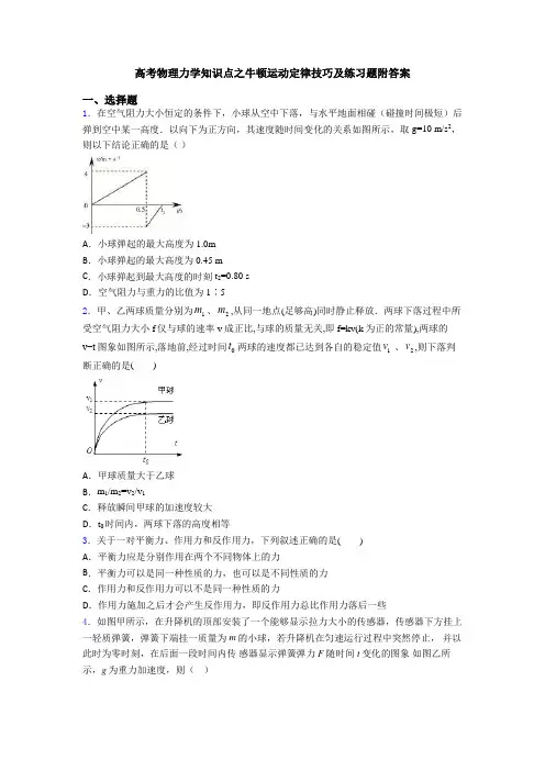 高考物理力学知识点之牛顿运动定律技巧及练习题附答案