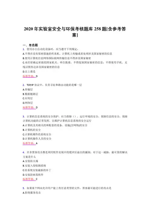 最新精编2020年实验室安全与环保模拟题库258题(含参考答案)