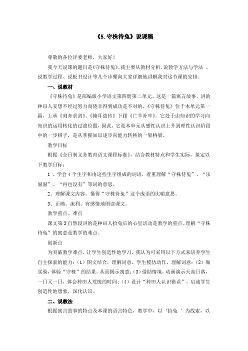 部编版《5.守株待兔》说课稿(附教案)