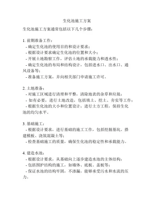 生化池施工方案
