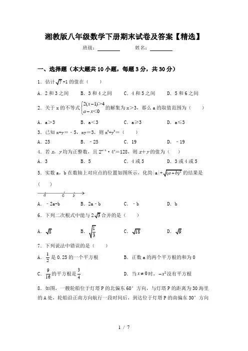 湘教版八年级数学下册期末试卷及答案【精选】