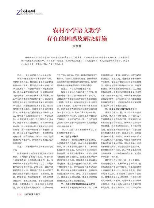 农村小学语文教学存在的困惑及解决措施