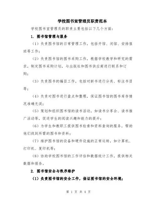 学校图书室管理员职责范本