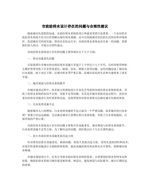 市政给排水设计存在的问题与合理性建议