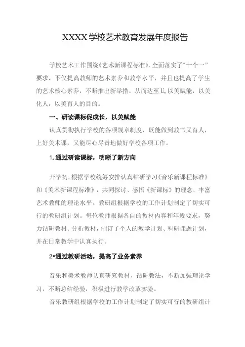 学校艺术教育发展年度报告
