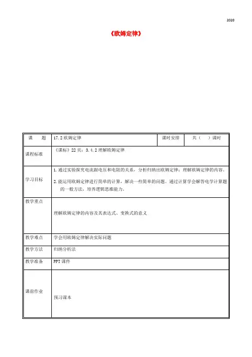2020九年级物理全册 17.2欧姆定律教案 (新版)新人教版