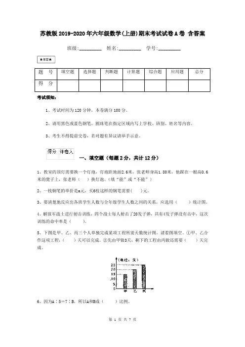 苏教版2019-2020年六年级数学(上册)期末考试试卷A卷 含答案