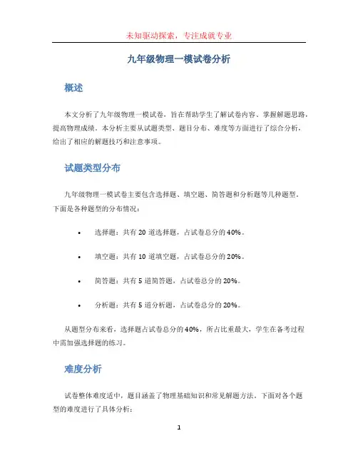 九年级物理一模试卷分析