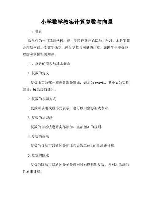 小学数学教案计算复数与向量