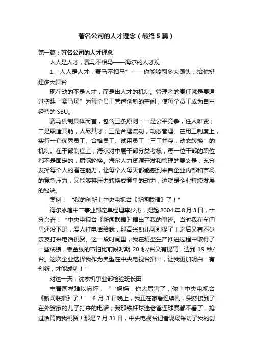 著名公司的人才理念（最终5篇）