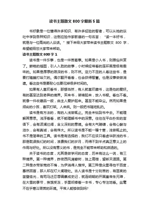 读书主题散文800字最新5篇