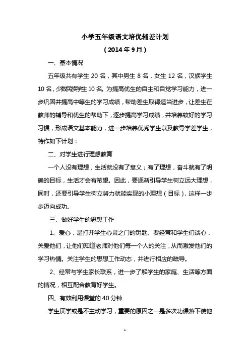 小学五年级语文下册培优辅差计划