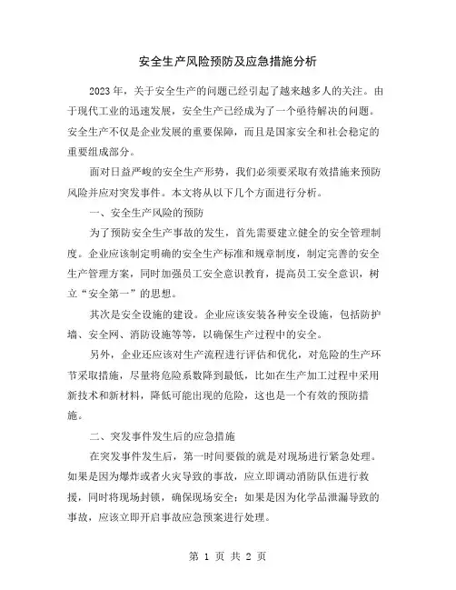 安全生产风险预防及应急措施分析