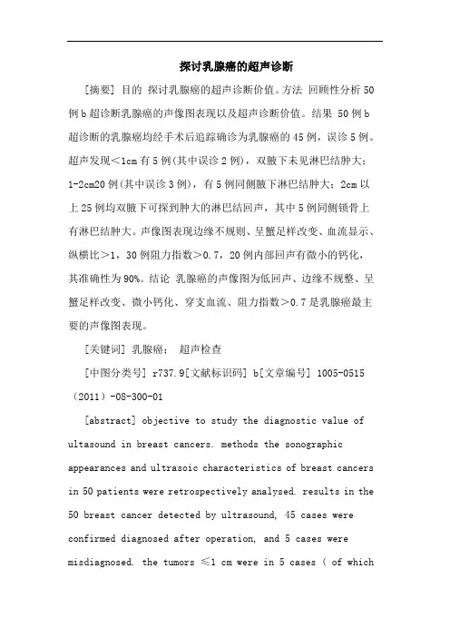 乳腺癌超声诊断论文
