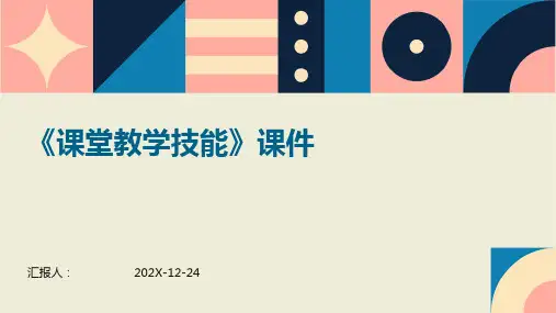 《课堂教学技能》课件