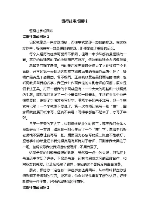 留得往事成回味