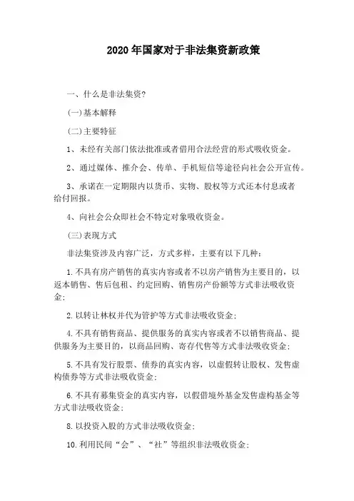 2020年国家对于非法集资新政策
