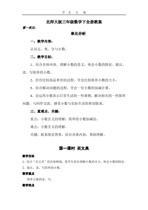 北师大版小学三年级数学下全册教案.doc