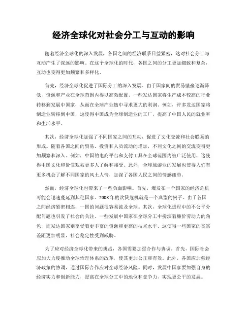 经济全球化对社会分工与互动的影响
