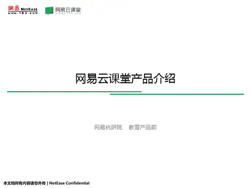 网易云课堂介绍PPT课件
