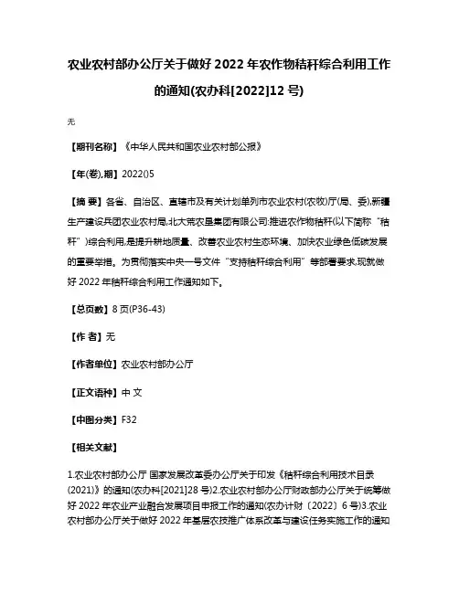 农业农村部办公厅关于做好2022年农作物秸秆综合利用工作的通知(农办科[2022]12号)
