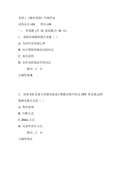 17秋北理工《操作系统》在线作业满分答案
