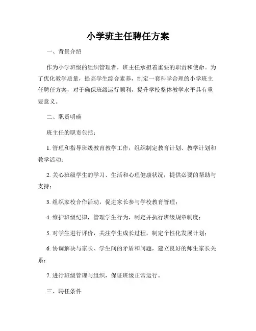 小学班主任聘任方案