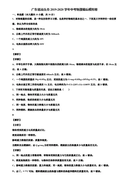 广东省汕头市2019-2020学年中考物理最后模拟卷含解析
