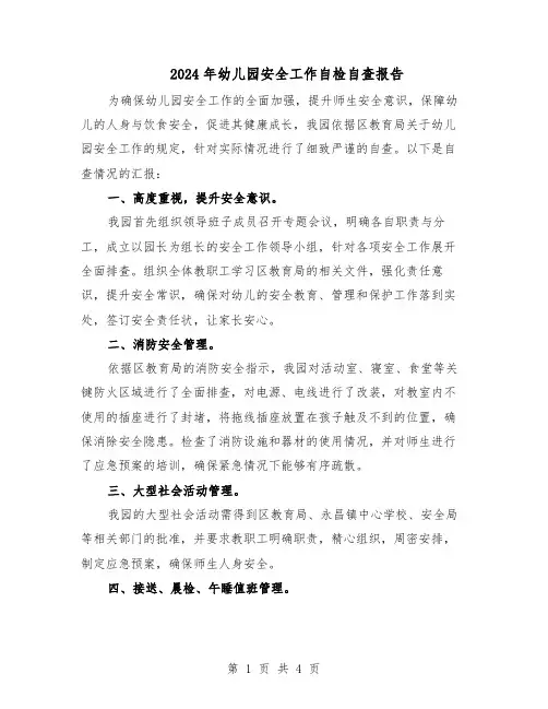 2024年幼儿园安全工作自检自查报告(二篇)
