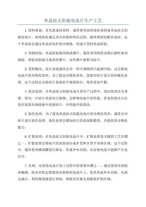 单晶硅太阳能电池片生产工艺