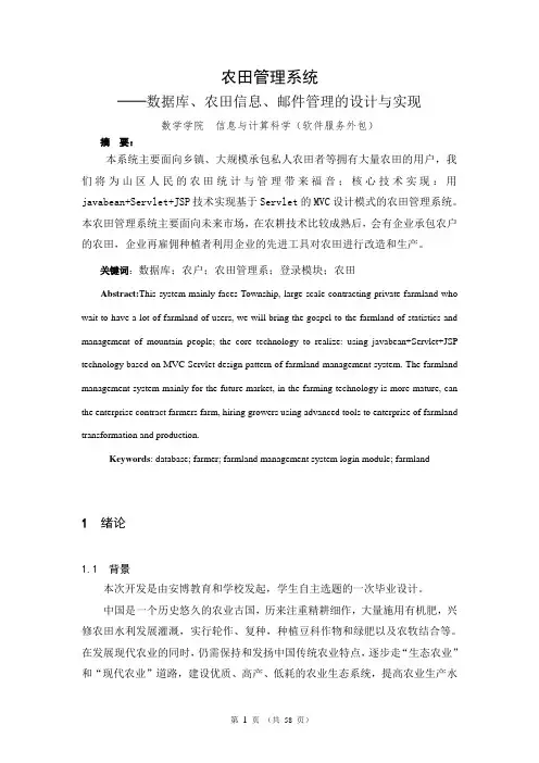 农田管理系统数据库、农田信息、邮件管理的设计与实现 大学毕业设计