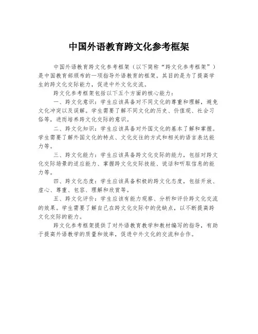 中国外语教育跨文化参考框架
