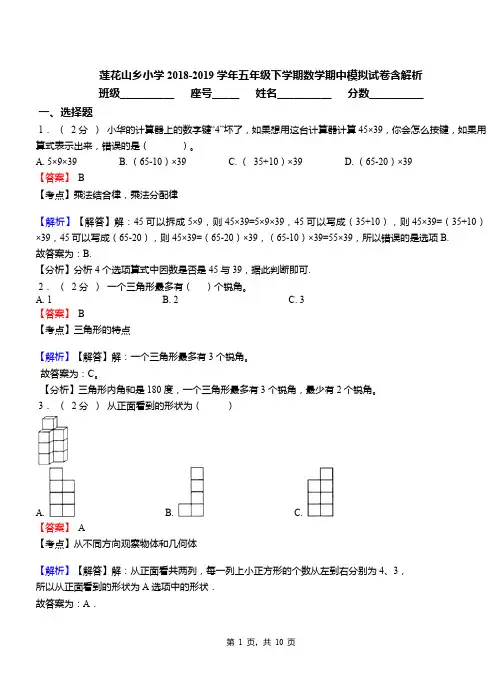 莲花山乡小学2018-2019学年五年级下学期数学期中模拟试卷含解析