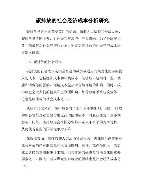 碳排放的社会经济成本分析研究
