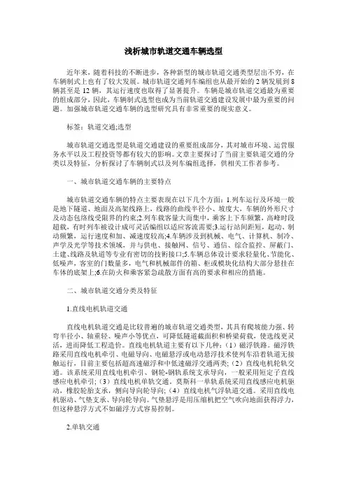 浅析城市轨道交通车辆选型