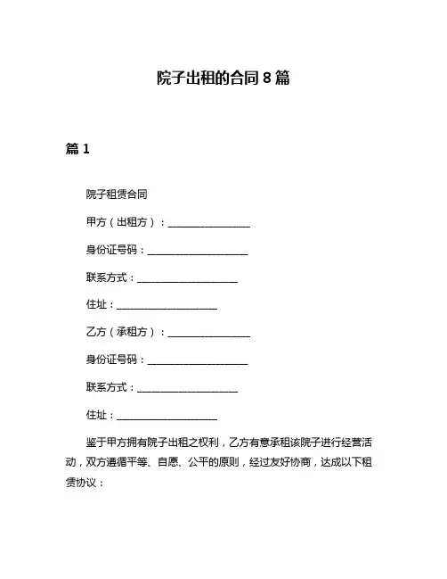 院子出租的合同8篇
