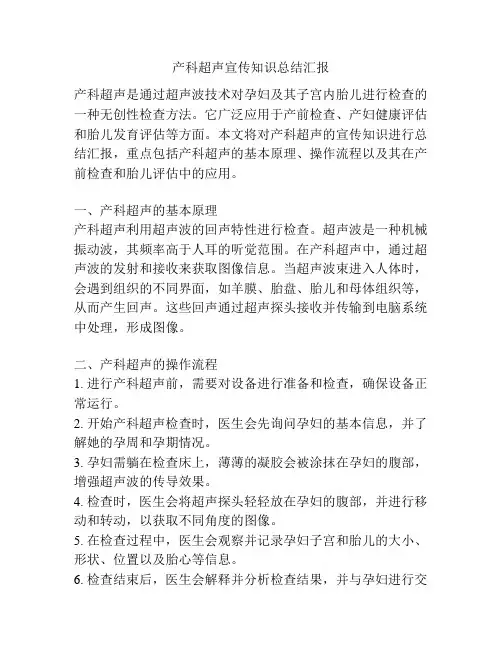 产科超声宣传知识总结汇报